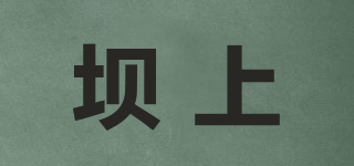 壩上品牌logo