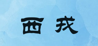 西戎品牌logo