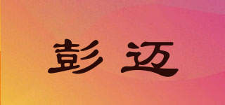彭邁品牌logo