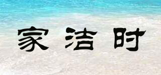家潔時(shí)品牌logo