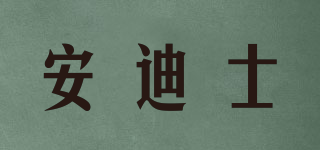 ANDES/安迪士品牌logo
