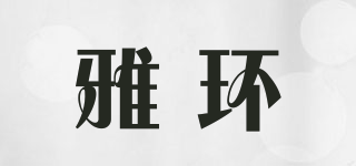 ARLOOP/雅環(huán)品牌logo