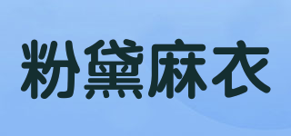 Miss Flax 粉黛麻衣品牌logo