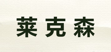 萊克森品牌logo