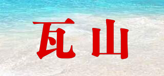 瓦山品牌logo