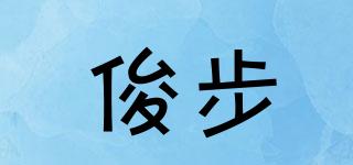 俊步品牌logo