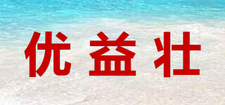優(yōu)益壯品牌logo