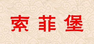 索菲堡品牌logo
