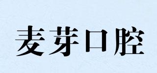 麥芽口腔品牌logo