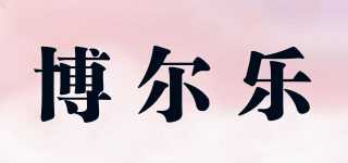 博爾樂品牌logo