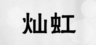 燦虹品牌logo