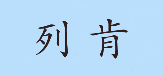 列肯品牌logo