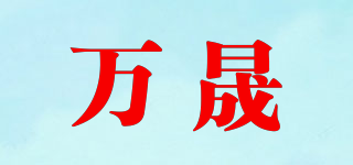 萬晟品牌logo