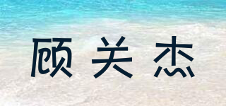 顧關(guān)杰品牌logo