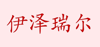 EZREAL/伊澤瑞爾品牌logo