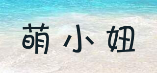萌小妞品牌logo
