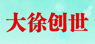大徐創(chuàng)世品牌logo