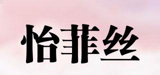 怡菲絲品牌logo