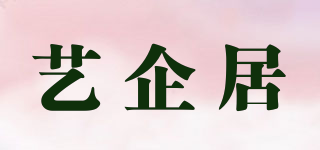 藝企居品牌logo