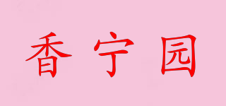 香寧園品牌logo