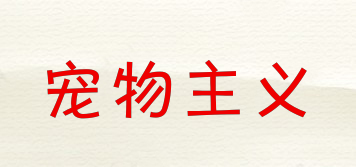 petism/寵物主義品牌logo