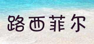 路西菲爾品牌logo