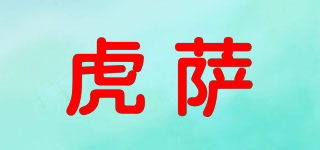 虎薩品牌logo