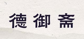 德御齋品牌logo