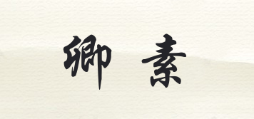 卿素品牌logo