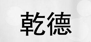 乾德品牌logo