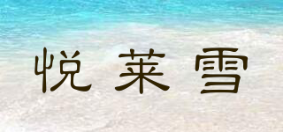 yuelaisnow/悅萊雪品牌logo