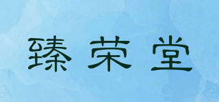 臻榮堂品牌logo