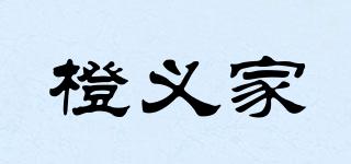 橙義家品牌logo