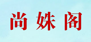 尚姝閣品牌logo