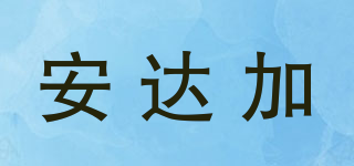 ADARA/安達(dá)加品牌logo