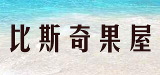 比斯奇果屋品牌logo