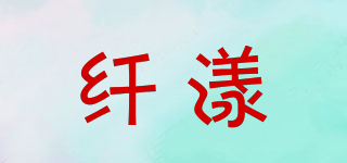 纖漾品牌logo