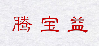 騰寶益品牌logo