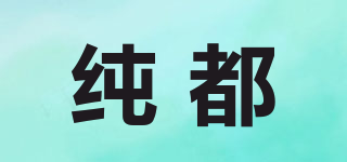 純都品牌logo