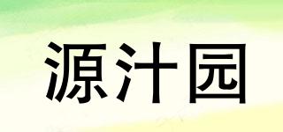 源汁園品牌logo