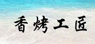 香烤工匠品牌logo