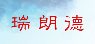 瑞朗德品牌logo