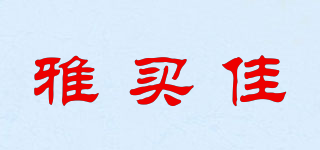 雅買佳品牌logo