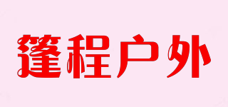 篷程戶外品牌logo