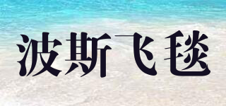 波斯飛毯品牌logo