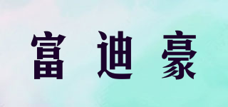 富迪豪品牌logo
