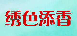 繡色添香品牌logo