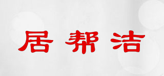 HOME BE CLEAN/居幫潔品牌logo
