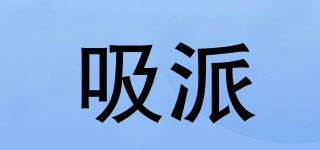 吸派品牌logo