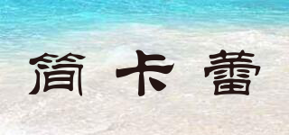 簡卡蕾品牌logo